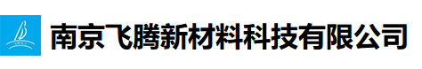 南京飛騰新材料科技有限公司